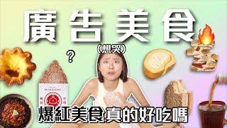 開箱被ig廣告燒到的美食爆紅美食的真相？陳耀訓千層布蕾、老江紅茶、剝皮香辣魚、高粱生乳捲、爆絲蘿蔔糕  Ep.20｜桑潔魚