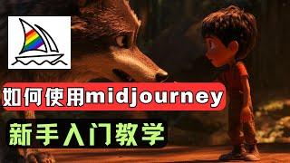 2024 latest midjourney introductory tutorial, detailed explanation