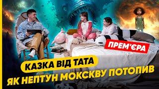 ️Перша КІБЕРКАЗКА від ШТУЧНОГО ІНТЕЛЕКТУ! "Як Нептун Мокскву потопив" | Анатоліч читає донькам