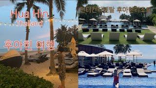 Hua Hin THAILAND/후아힌여행 브이로그/인터컨티넨탈 호텔/하얏트호텔 스파 바라이/タイ・ホアヒン旅行