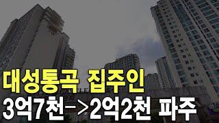 3억7천이 2억2천된 파주 대성통곡 집주인