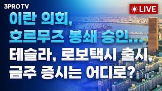 [25.06.23 오전 방송 전체보기] 이란 의회, 호르무즈 봉쇄 의결…한국 원유 70% 막혀 / 호르무즈 해협 봉쇄? 기준과 전략과 결정이 필요한때!