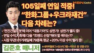 [MBN골드 김준호매니저] 105일째 연일 완벽 적중! “한화그룹+우크라재건”다음 차례는? [25.02.13]