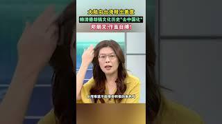 大陆向台湾释出善意，赖清德却搞文化历史“去中国化”，郑丽文作茧自缚! #海峡新干线