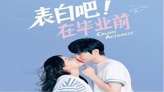 "Crush Actually" "表白吧！在畢業前"-Ceng Ke-Lang (曾柯瑯),Chai Ye (柴燁) (2023)