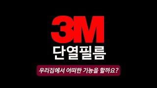 3M 단열필름 우리집에 어떠한 기능을 할까요??