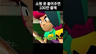 소원 못 들어주면 100만 줄께 #shorts #브롤스타즈 #meme #병맛 #brawlstars