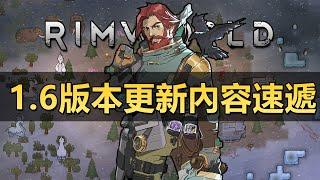 【RimWorld1.6】一個視頻帶你了解1.6版本幾個重大更新！