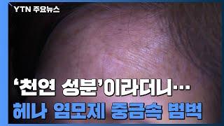 '천연 성분' 헤나 염모제, 알고보니 피부질환 유발 위험 / YTN