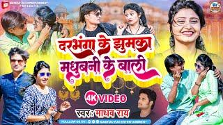 Video - दरभंगा के झुमका मधुबनी के बाली | Madhav Rai Maithili Video Song | Darbhanga Ke Jhumka