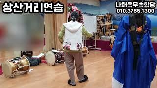 [무속학원,무당학원]상산거리연습 선거리공부 한양굿 새남굿