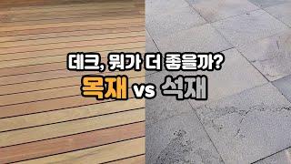 석재데크와 목재데크 중 뭐가 더 좋을까?