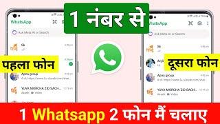 1 WhatsApp ko do phone mein Kaise chalayen | ek number se do phone mein Whatsapp kaise chalayen