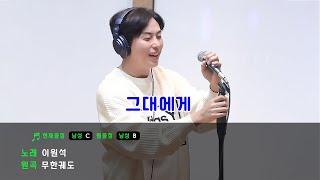 [4K] 이원석(daybreak) - 그대에게 | 240116 김이나의 별이 빛나는 밤에