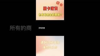 【西班牙嘉诚律师事务所】刷卡消费也有最低金额限制？