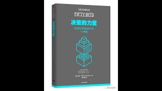 经管 |《决策的力量》：改变自己，影响他人，50比特思维方案，优化你的决策。