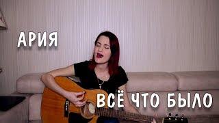 Ария - Всё что было (cover)