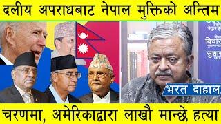 झन्डै ८ दशकपछि दलीय अपराधबाट नेपाल मुक्त हुदै, संसारबाट सफाया हुने भयो अमेरिकी हत्यारा प्रजातन्त्र l