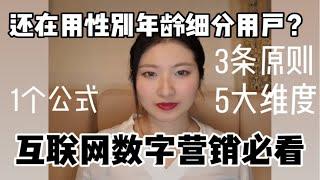 还在用性别年龄细分用户？互联网数字营销必看！