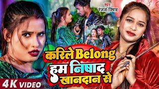 #Video | करीले Belong हम निषाद खानदान से | #Ranjana Nishad | Nishad Khandan | Bhojpuri New Song 2024