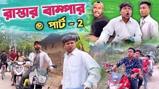 রাস্তার পাবলিক পার্ট 2 | রাস্তার বাম্পার থাকলে পাবলিক |@RajbanshiVines