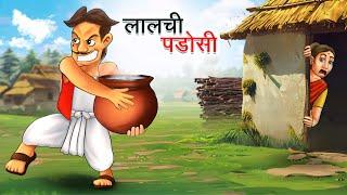 लालची पडोसी | LALCHI PADOSI | HINDI KAHANIYA | HINDI STORIES