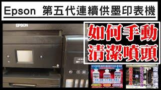 EPSON 新一代原廠大連供如何手動DIY清潔噴頭？