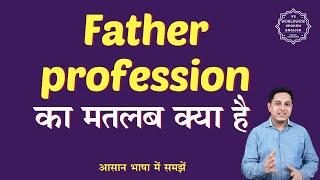 Father profession meaning in Hindi | Father profession ka matlab kya hota hai | English to hindi