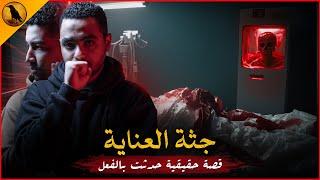 قصة حقيقية حدثت بالفعل داخل العناية المركزة بمستشفى مصرية تحدث أشياء غريبة تخص التعامل مع الموتى !