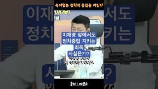 욱이형은 정치적 중립을 지킨다(이재명 후보와 밥먹지 않는다!!)#최욱 #이재명 #정치적중립 #유튜브쇼츠 #단호한척 #진실은하나 #허은아#정치쇼 #정치뉴스 #매불쇼