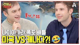 [#선넘은패밀리] 캐나다 VS 미국 나이아가라 폭포 관광 명당은?! "속이 뻥" 뚫리는 ‘나이아가라 폭포’ 체험기 大공개↗↗ | 선 넘은 패밀리 59 회