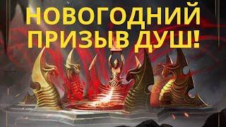 Крутой ПРИЗЫВ МИФИЧЕСКИХ ДУШ на НГ!  | Raid Shadow Legends