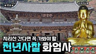 지리산 필수 코스! 국보와 보물이 가득한 천년사찰 화엄사(+식당 추천)