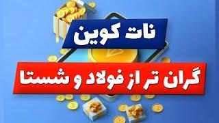 تحلیل بورس امروز : تحلیل شاخص کل بورس | نات کوین گران تر از فولاد و شستا