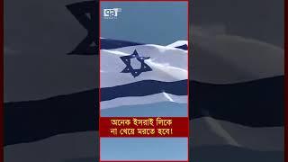 অনেক ই স রা ই লি কে না খেয়ে ম র তে হবে!