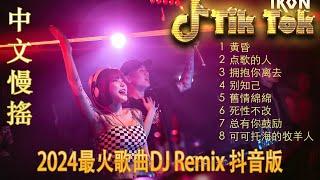 心要让你听见 - EDM TikTok 好 2024 - 2024 年 TikTok 20+ 首最热门 EDM 歌曲  2024最新勁爆慢搖舞曲  中国音乐混音