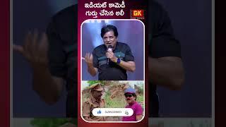 ఇడియట్ కామెడీ గుర్తు చేసిన అలీ | Ali remembers Idiot Movie Comedy Scene in DoubleIsmart Event #short