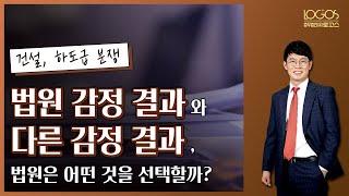 [건설 / 감정의견서] 소송을 진행하면서 다수의 감정 결과가 존재할 경우, 법원은 어떤 감정의견서를 채택할까?