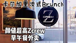 卡尔加里美食｜卡城唯一澳式Brunch｜ Zcrew Cafe