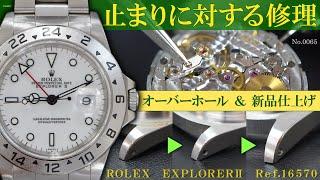 No.0065　オーバーホール実例 『止まりに対する修理』 ～ROLEX（ロレックス）　EXPLORERⅡ（エクスプローラーⅡ）　Ref.16570～