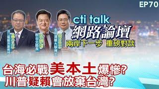 【#ctitalk網路論壇】台海必戰"美本土"爆慘?川普"疑賴"會放棄台灣?...周錫瑋.蔡正元.黃介正_重磅對談 精彩完整全程ep70 ‪@中天電視CtiTv  ‪@ctitalk網路論壇