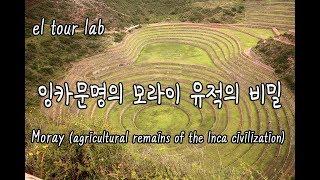 잉카유적 모라이의 비밀!!!  Moray (agricultural remains of the Inca civilization) - 이상주의악마의 스토리