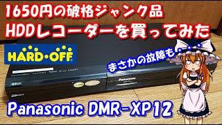 【ハードオフ】破格1650円のHDDレコーダーを買ってみた！ まさかの故障も･･･ Panasonic DMR-XP12