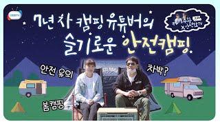 7년차 가족 캠핑 유튜버 케이수환이 전하는 "이것만은 꼭 알고 캠핑하자!!"ㅣ4월 4주 주간 안전통신문