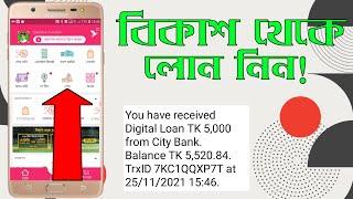 বিকাশ 5000 থেকে 10000 টাকা লোন নেওয়ার উপায় | Bkash loan process 2023