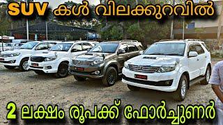 low budget used car/YEM KEY USED CAR2 ലക്ഷം രൂപക്ക്ഫോർച്ചുണർ കൊണ്ട് പോകാംഓട്ടോമാറ്റിക്ക് ഫോർച്ചുണർ