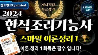 한식조리기능사 필기 스마일 이론정리 1⭐️필수 시청할 것! 한식의 영양⭐️