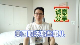 #58 美国职场那些事儿｜团建｜同事之间的关系｜偏见