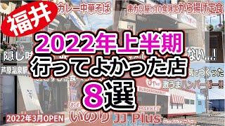 【福井のグルメ】 2022年上半期 行ってよかった福井の飲食店8選　オススメ　グルメ　ランチ　レストラン　食堂　カフェ　テイクアウト　北陸グルメ　福井県グルメ　まとめ動画