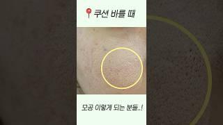 쿠션으로 모공케어를 한 번에..? #올영쿠션추천 #파넬매트쿠션 #수부지쿠션 #모공커버 #시카마누